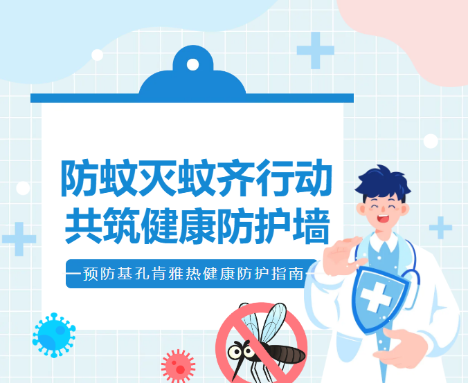 預(yù)防基孔肯雅熱健康防護(hù)指南